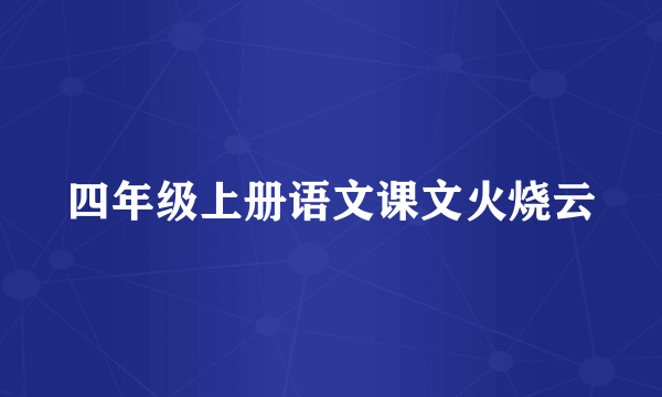 四年级上册语文课文火烧云