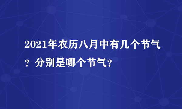 2021年农历八月中有几个节气？分别是哪个节气？