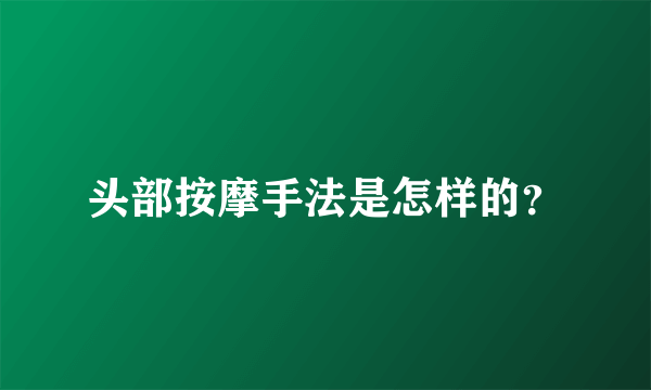 头部按摩手法是怎样的？