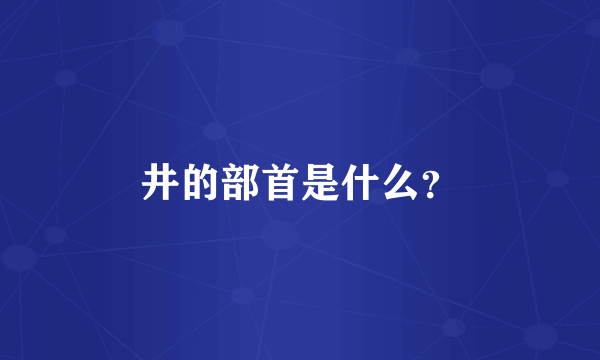 井的部首是什么？