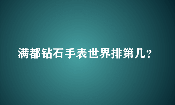 满都钻石手表世界排第几？