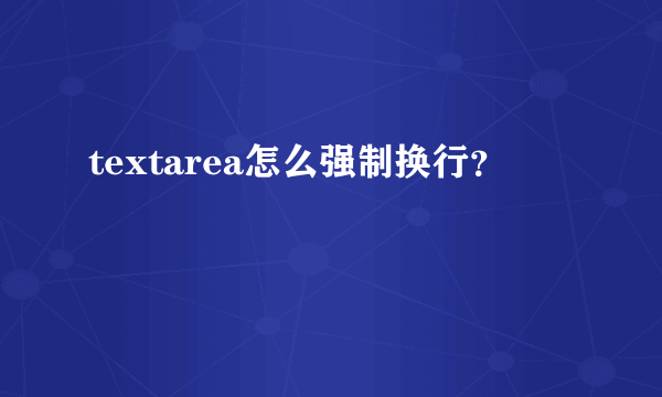 textarea怎么强制换行？