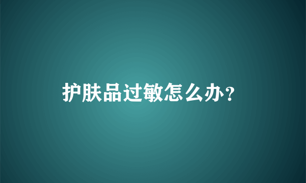 护肤品过敏怎么办？