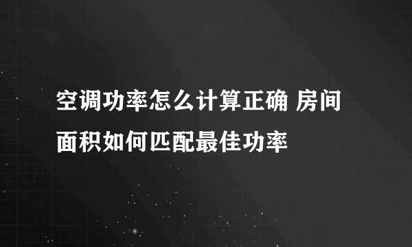 空调功率怎么计算正确 房间面积如何匹配最佳功率