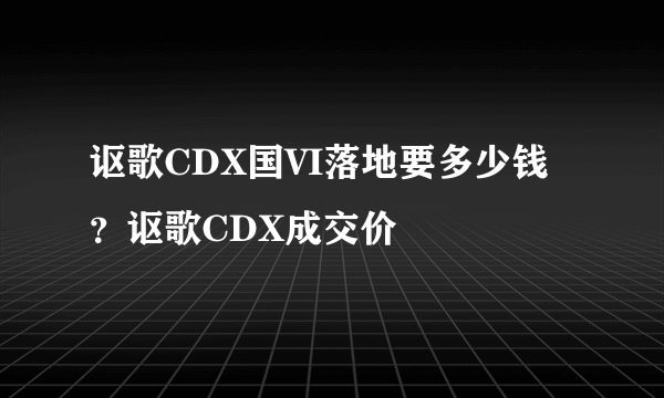 讴歌CDX国VI落地要多少钱？讴歌CDX成交价