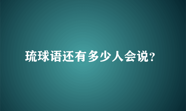 琉球语还有多少人会说？