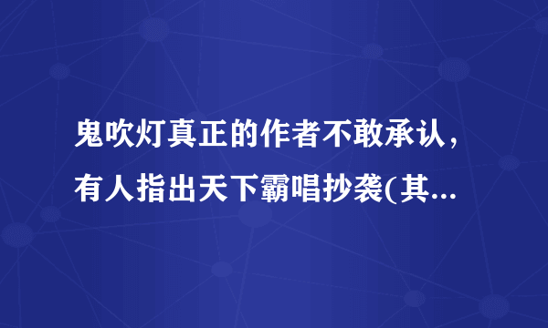 鬼吹灯真正的作者不敢承认，有人指出天下霸唱抄袭(其实是谣言)—飞外