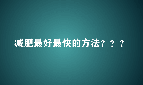 减肥最好最快的方法？？？