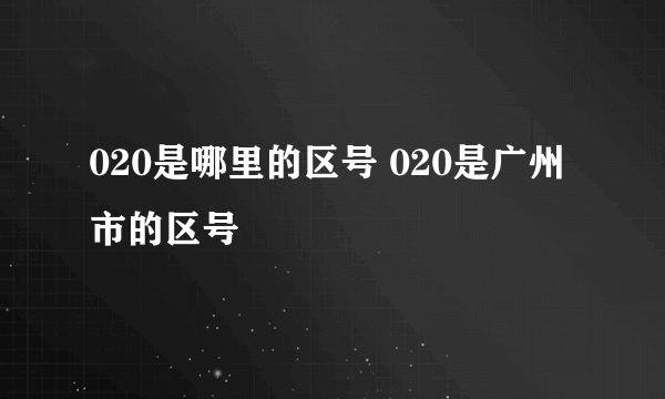 020是哪里的区号 020是广州市的区号