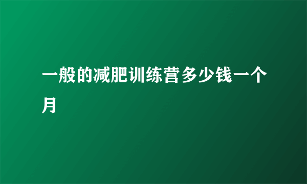 一般的减肥训练营多少钱一个月