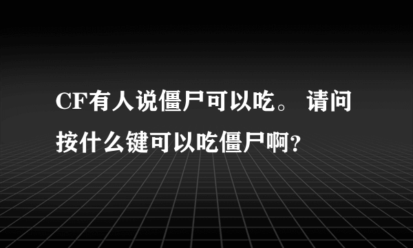 CF有人说僵尸可以吃。 请问按什么键可以吃僵尸啊？