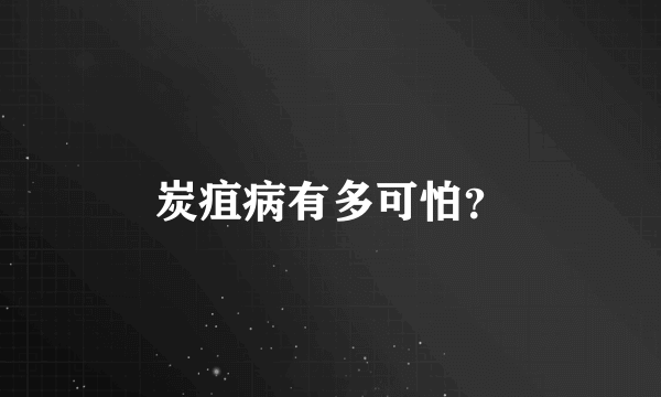 炭疽病有多可怕？