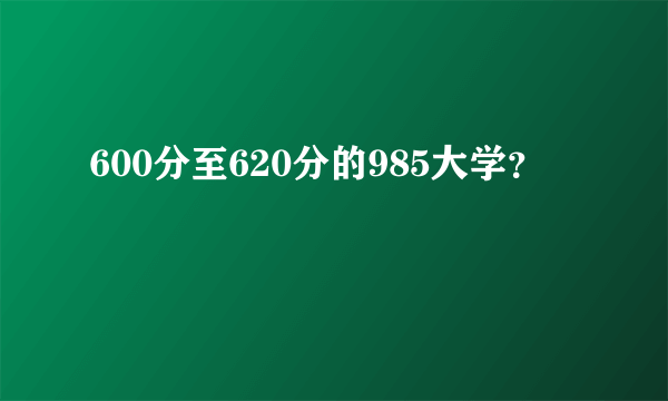 600分至620分的985大学？