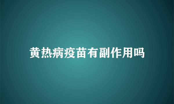 黄热病疫苗有副作用吗