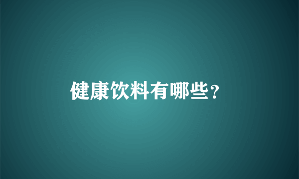 健康饮料有哪些？