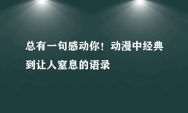 总有一句感动你！动漫中经典到让人窒息的语录