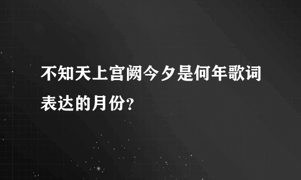 不知天上宫阙今夕是何年歌词表达的月份？