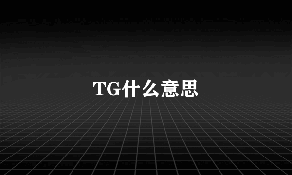 TG什么意思