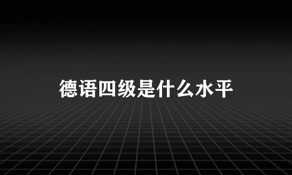 德语四级是什么水平