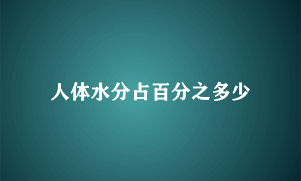 人体水分占百分之多少