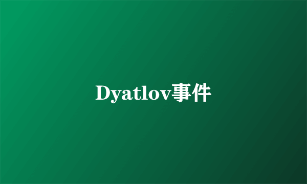 Dyatlov事件