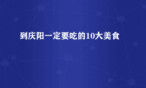 到庆阳一定要吃的10大美食