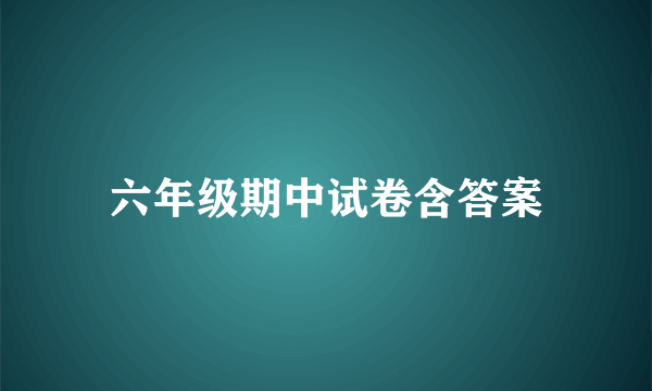 六年级期中试卷含答案