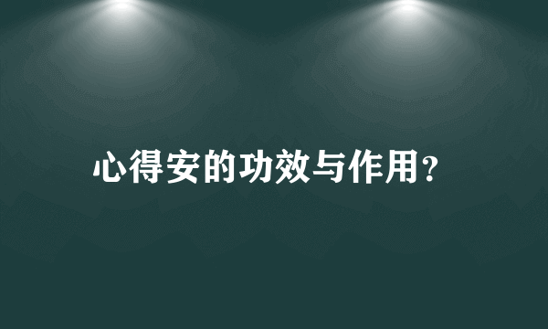 心得安的功效与作用？