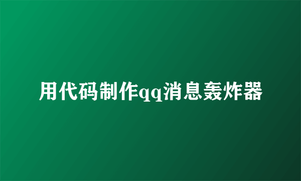 用代码制作qq消息轰炸器