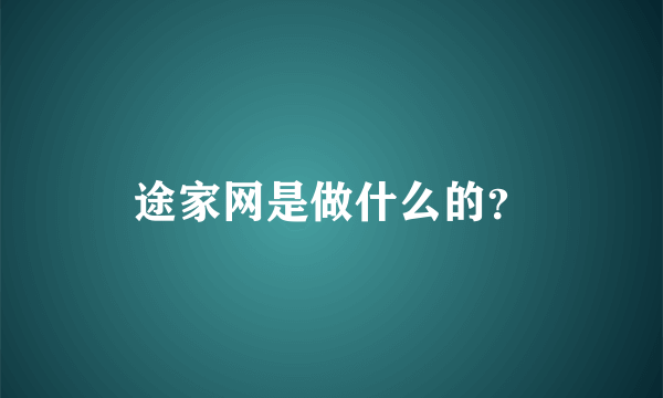 途家网是做什么的？