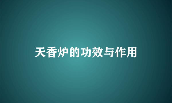 天香炉的功效与作用