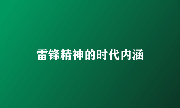 雷锋精神的时代内涵