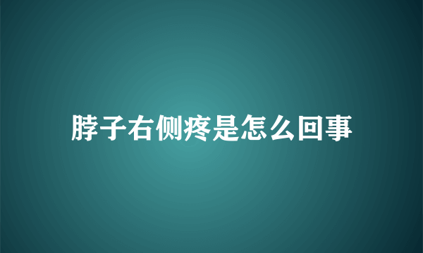 脖子右侧疼是怎么回事