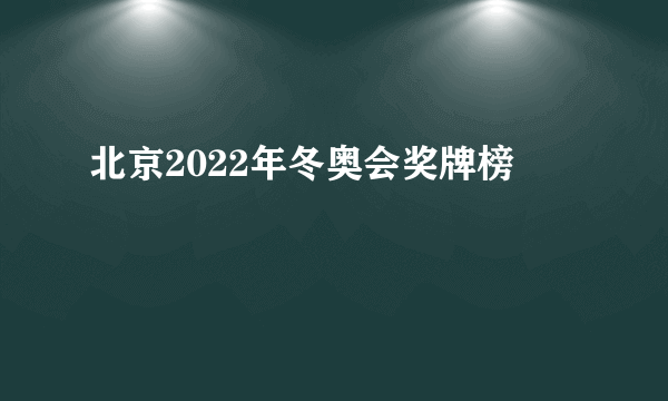 北京2022年冬奥会奖牌榜