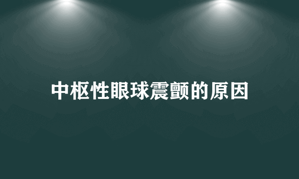 中枢性眼球震颤的原因