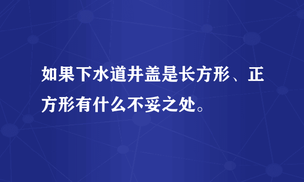 如果下水道井盖是长方形、正方形有什么不妥之处。