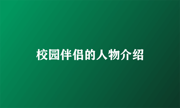 校园伴侣的人物介绍