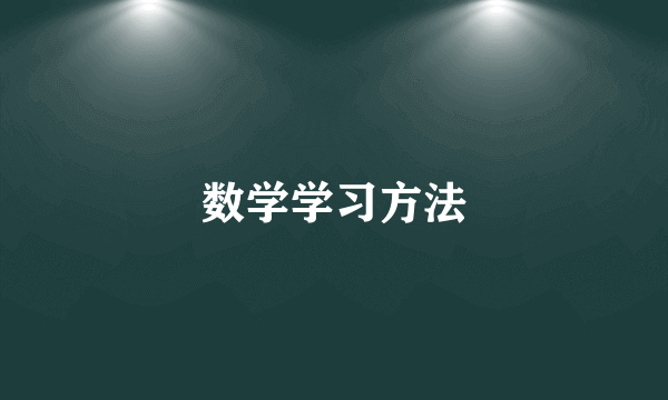 数学学习方法