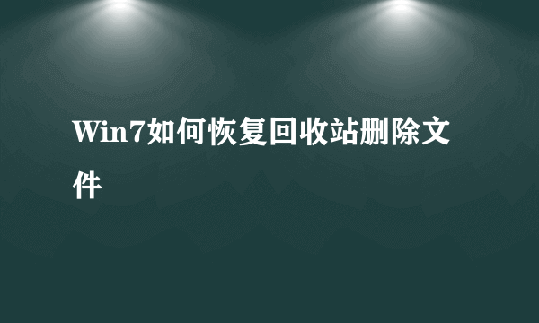 Win7如何恢复回收站删除文件