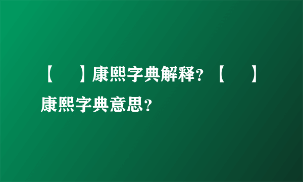 【藋】康熙字典解释？【藋】康熙字典意思？