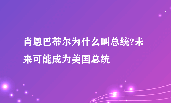 肖恩巴蒂尔为什么叫总统?未来可能成为美国总统