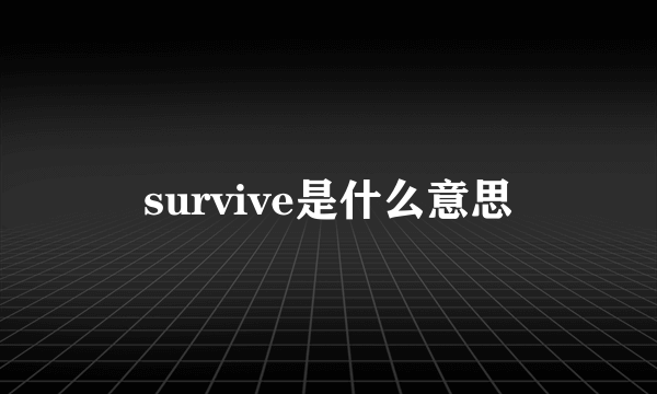 survive是什么意思