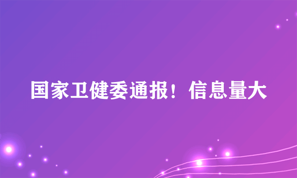 国家卫健委通报！信息量大