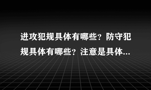 进攻犯规具体有哪些？防守犯规具体有哪些？注意是具体，每一条都要讲解