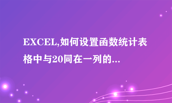 EXCEL,如何设置函数统计表格中与20同在一列的5的个数？