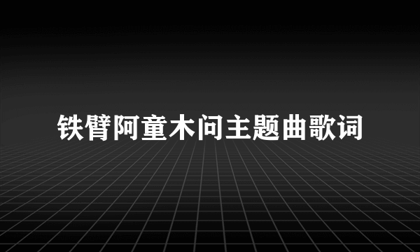 铁臂阿童木问主题曲歌词