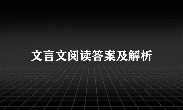 文言文阅读答案及解析