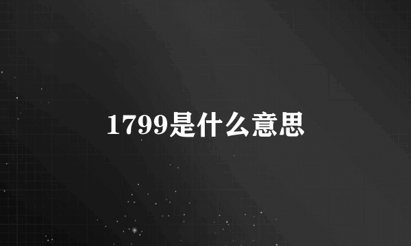 1799是什么意思