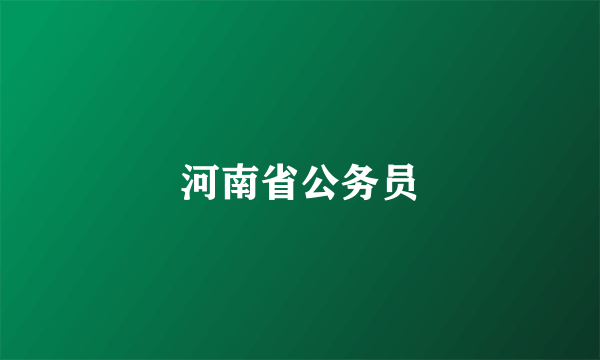 河南省公务员