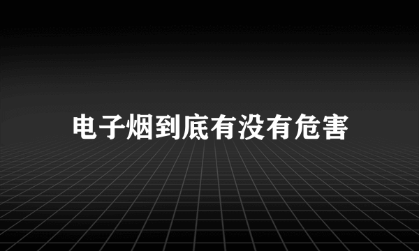 电子烟到底有没有危害